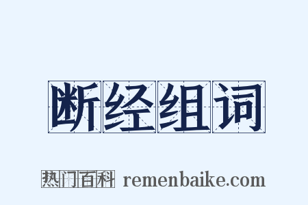 断经组词是什么意思的图片